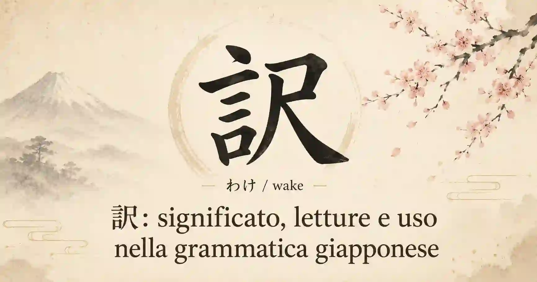 訳 (わけ, wake): significato, origine, letture e uso nella grammatica giapponese